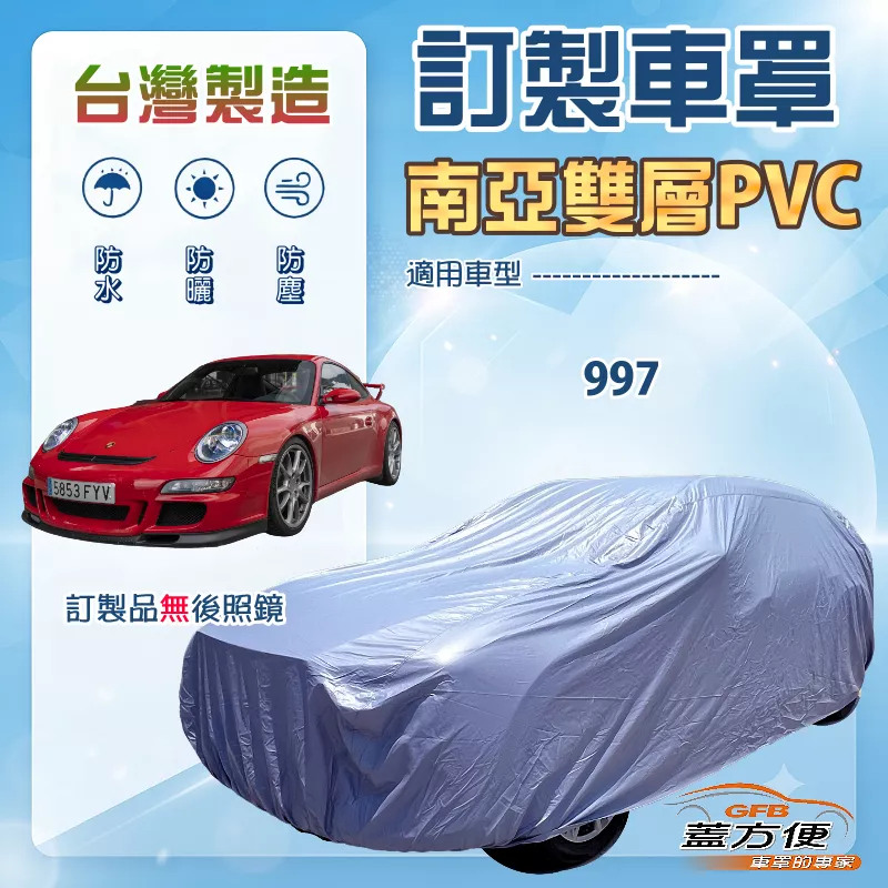 【蓋方便】新白雲（訂製版）台灣製南亞加厚防水耐曬車罩《保時捷》997