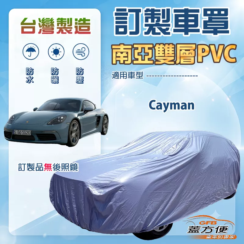 【蓋方便】新白雲（訂製版）台灣製南亞加厚防水耐曬車罩《保時捷》Cayman