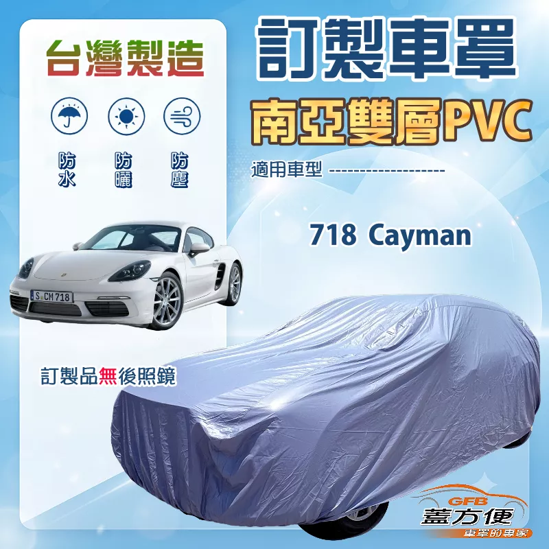 【蓋方便】新白雲（訂製版）台灣製南亞加厚防水耐曬車罩《保時捷》718 Cayman