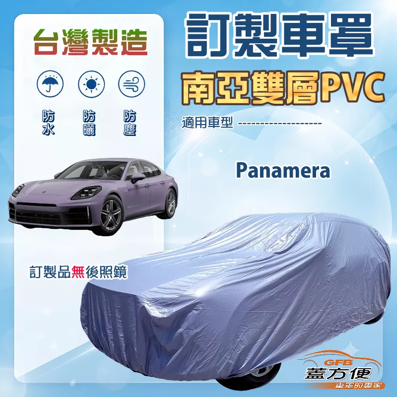 【蓋方便】新白雲（訂製版）台灣製南亞加厚防水耐曬車罩《保時捷》Panamera