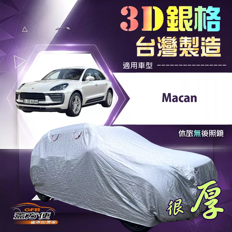 【蓋方便】3D銀格（4WD-XL）台灣製耐酸雨加厚南亞車罩《保時捷》Macan