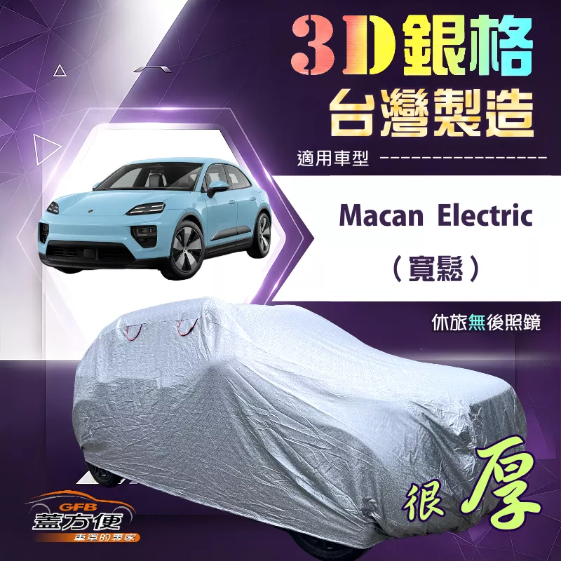 【蓋方便】3D銀格（4WD-XXL）台灣製耐酸雨加厚南亞車罩《保時捷》Macan Electric