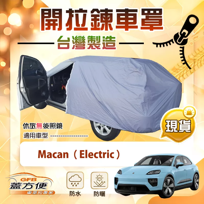 【蓋方便】側開拉鍊（JEEP-L）台灣製方便取物南亞車罩《保時捷》Macan Electric