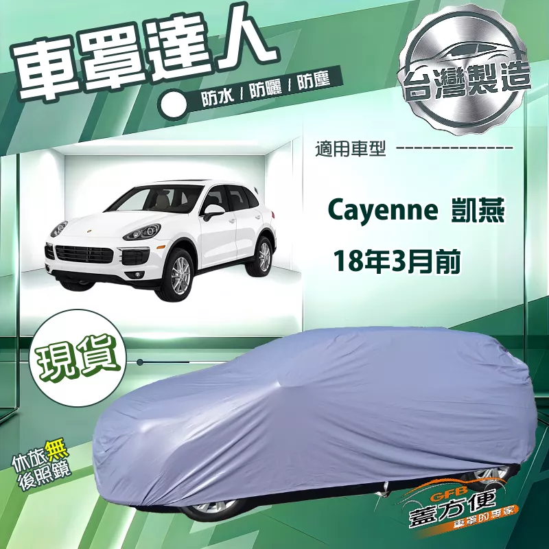 【蓋方便】車罩達人（JEEP-L）台灣製南亞防水抗UV《保時捷》Cayenne 凱燕 18年3月前
