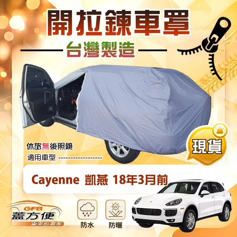 【蓋方便】側開拉鍊（JEEP-L）台灣製方便取物南亞車罩《保時捷》Cayenne 凱燕 18年3月前