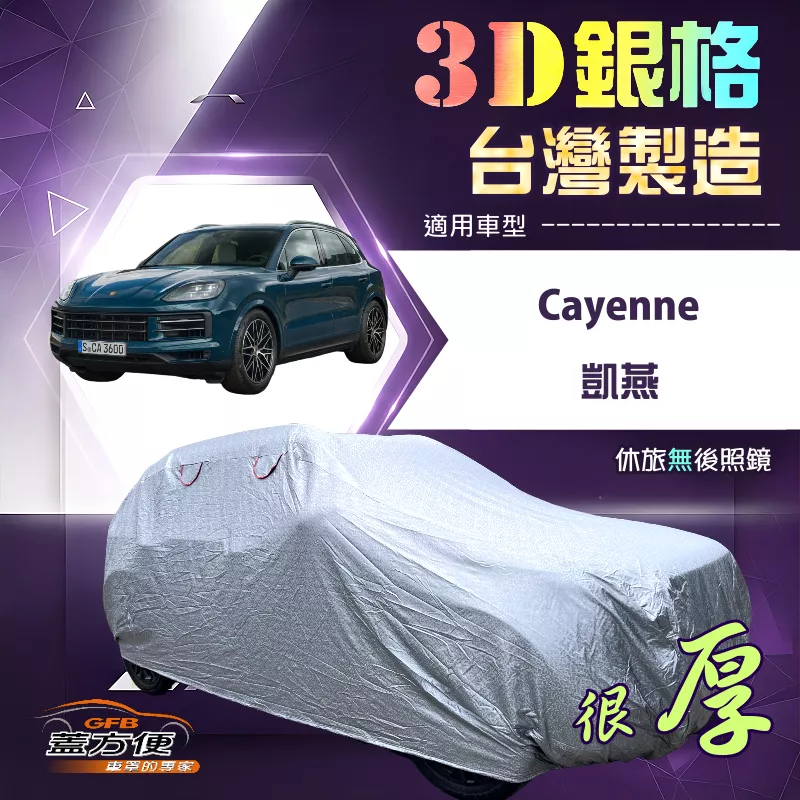 【蓋方便】3D銀格（4WD-XXL）台灣製耐酸雨加厚南亞車罩《保時捷》Cayenne 凱燕