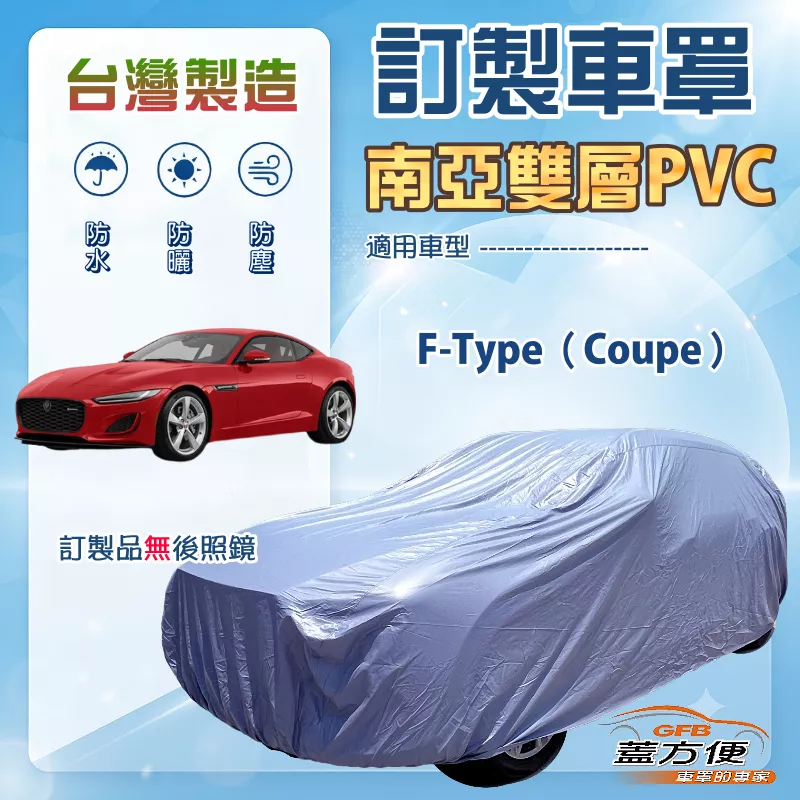 【蓋方便】新白雲（訂製款）台灣製南亞加厚防水耐曬車罩《積架 Jaguar》F-Type Coupe