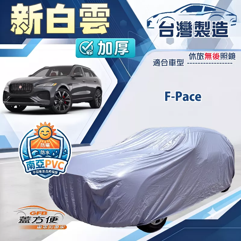 【蓋方便】新白雲（4WD-XXL）台灣製南亞加厚防水耐曬車罩《積架 Jaguar》F-Pace