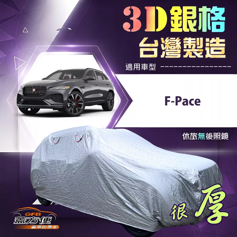 【蓋方便】3D銀格（4WD-XXL）台灣製耐酸雨加厚南亞車罩《積架 Jaguar》F-Pace