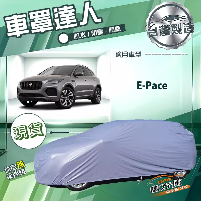 【蓋方便】車罩達人（JEEP-M）台灣製南亞防水抗UV《積架 Jaguar》E-Pace