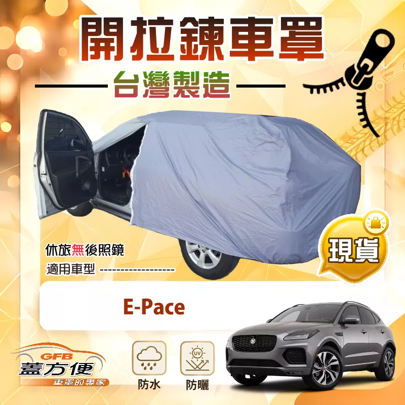 【蓋方便】側開拉鍊（JEEP-M）台灣製方便取物南亞車罩《積架 Jaguar》E-Pace