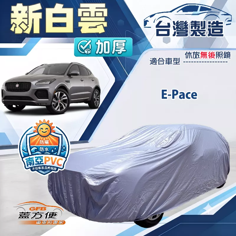 【蓋方便】新白雲（4WD-M）台灣製南亞加厚防水耐曬車罩《積架 Jaguar》E-Pace