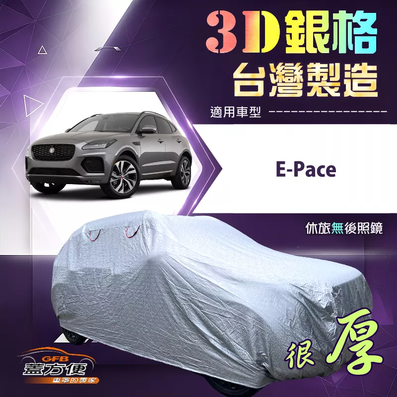 【蓋方便】3D銀格（4WD-M）台灣製耐酸雨加厚南亞車罩《積架 Jaguar》E-Pace
