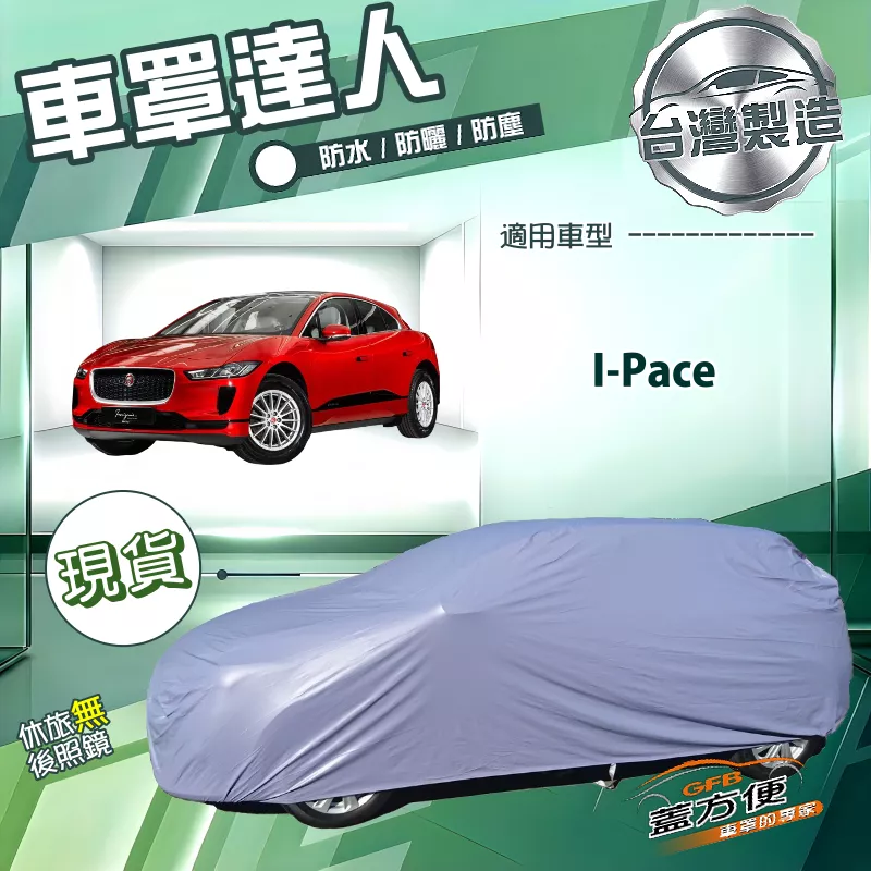 【蓋方便】車罩達人（JEEP-L）台灣製南亞防水抗UV《積架 Jaguar》I-Pace