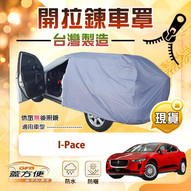 【蓋方便】側開拉鍊（JEEP-L）台灣製方便取物南亞車罩《積架 Jaguar》I-Pace