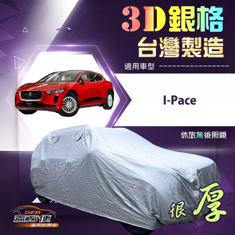 【蓋方便】3D銀格（4WD-XL）台灣製耐酸雨加厚南亞車罩《積架 Jaguar》I-Pace