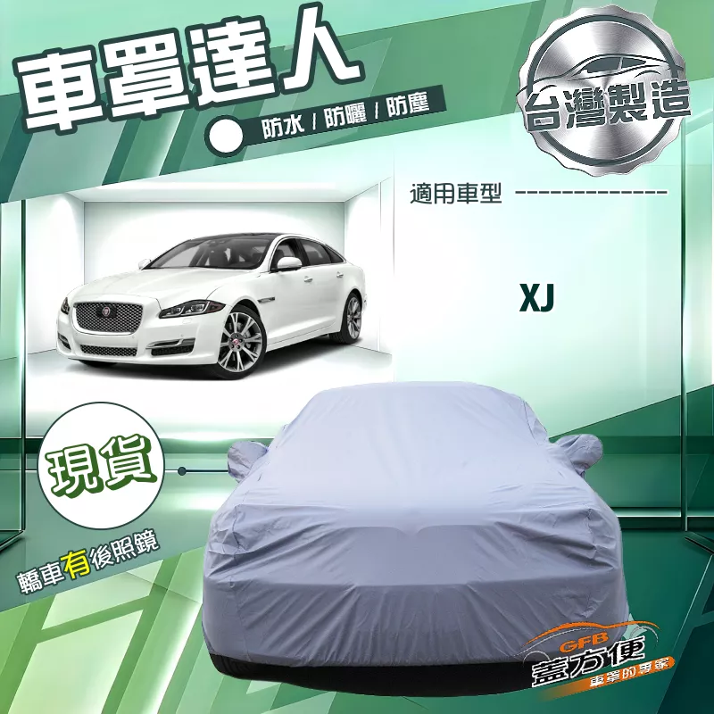 【蓋方便】車罩達人（F型）台灣製南亞防水抗UV《積架 Jaguar》XJ