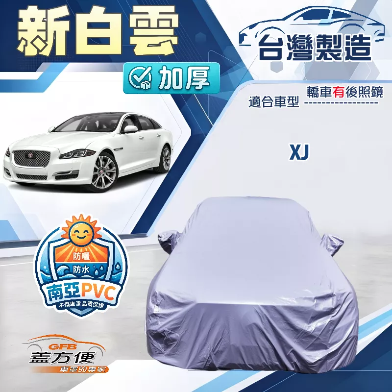 【蓋方便】新白雲（F型）台灣製南亞加厚防水耐曬車罩《積架 Jaguar》XJ