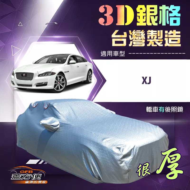 【蓋方便】3D銀格（F型）台灣製耐酸雨加厚南亞車罩《積架 Jaguar》XJ