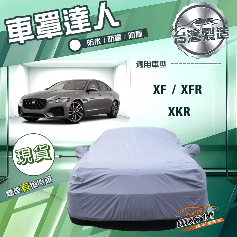 【蓋方便】車罩達人（E型）台灣製南亞防水抗UV《積架 Jaguar》XF+XFR+XKR