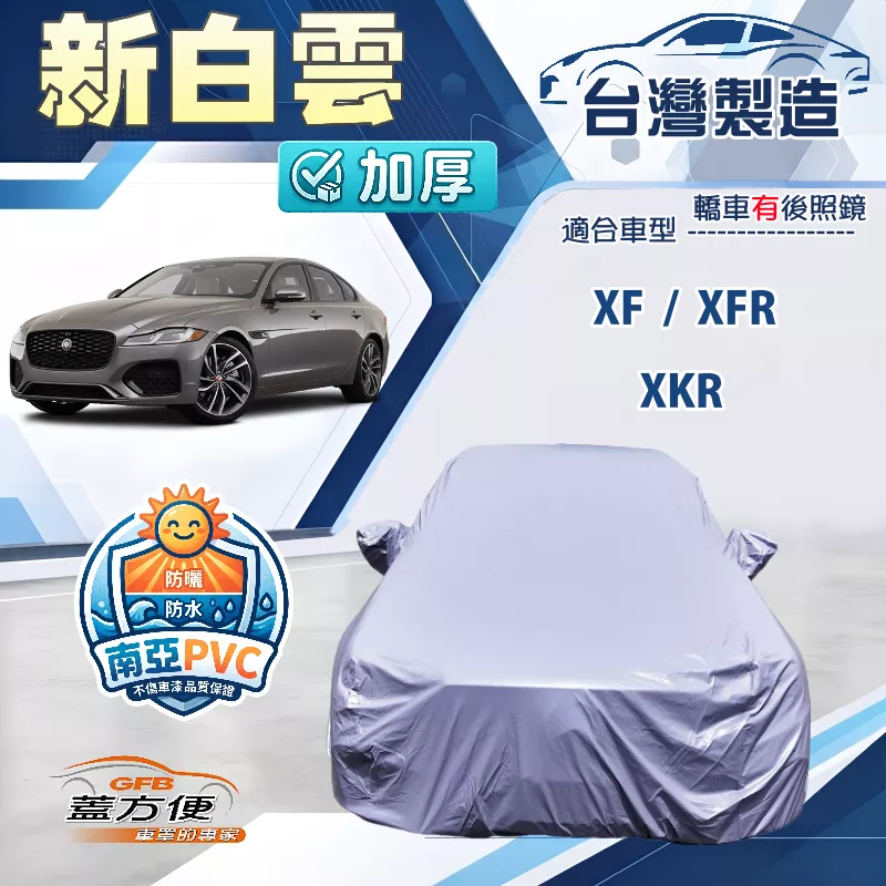 【蓋方便】新白雲（E型）台灣製南亞加厚防水耐曬車罩《積架 Jaguar》XF+XFR+XKR