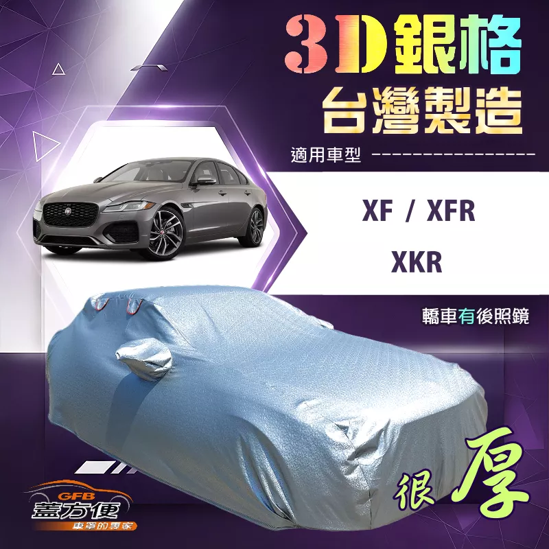 【蓋方便】3D銀格（E型）台灣製耐酸雨加厚南亞車罩《積架 Jaguar》XF+XFR+XKR
