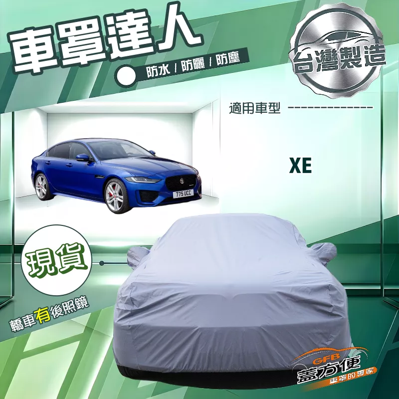 【蓋方便】車罩達人（D型）台灣製南亞防水抗UV《積架 Jaguar》XE