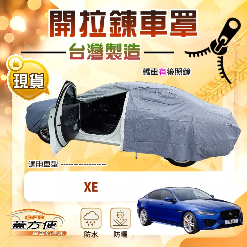【蓋方便】車門可開拉鍊（D型）台灣製方便取物南亞車罩《積架 Jaguar》XE