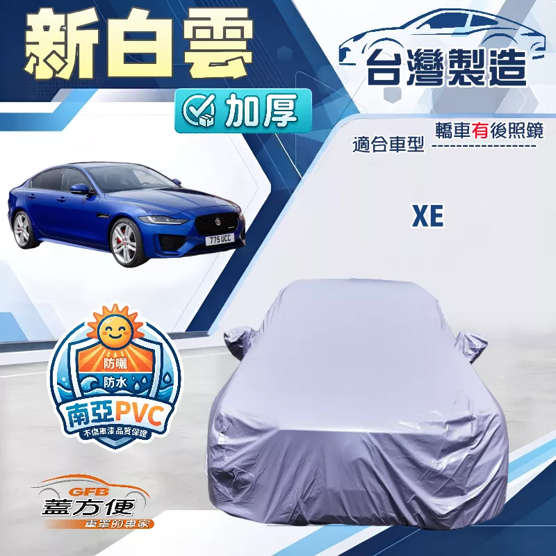 【蓋方便】新白雲（D型）台灣製南亞加厚防水耐曬車罩《積架 Jaguar》XE