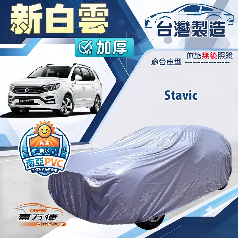 【蓋方便】新白雲（4WD-XXL 加大）台灣製南亞加厚防水耐曬車罩《雙龍》Stavic