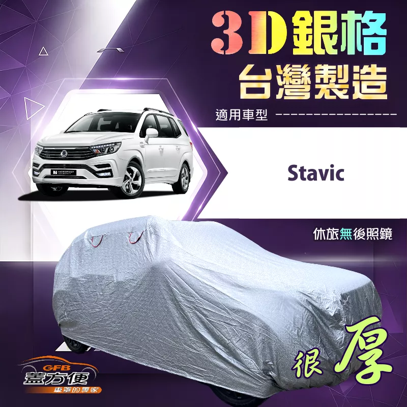 【蓋方便】3D銀格（4WD-XXL 加大）台灣製耐酸雨加厚南亞車罩《雙龍》Stavic