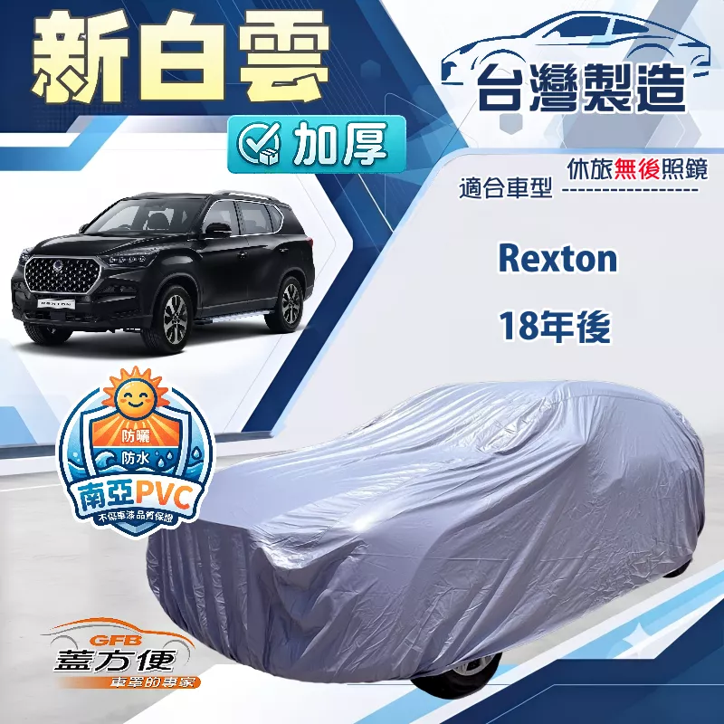 【蓋方便】新白雲（4WD-XXL）台灣製南亞加厚防水耐曬車罩《雙龍》Rexton 18年後