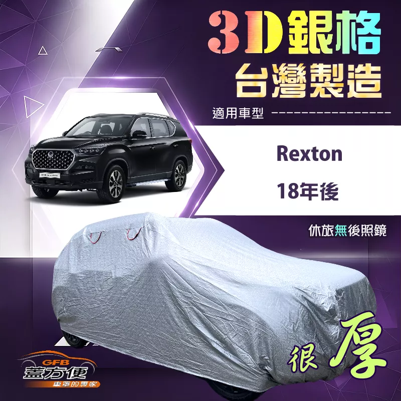 【蓋方便】3D銀格（4WD-XXL）台灣製耐酸雨加厚南亞車罩《雙龍》Rexton 18年後