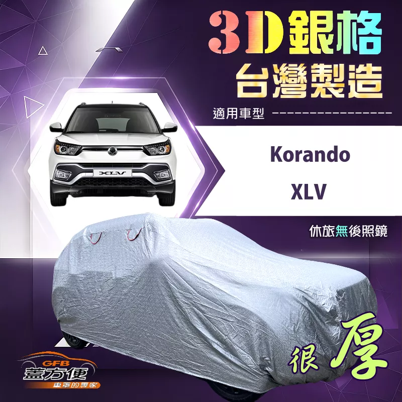 【蓋方便】3D銀格（4WD-M）台灣製耐酸雨加厚南亞車罩《雙龍》Korando+XLV