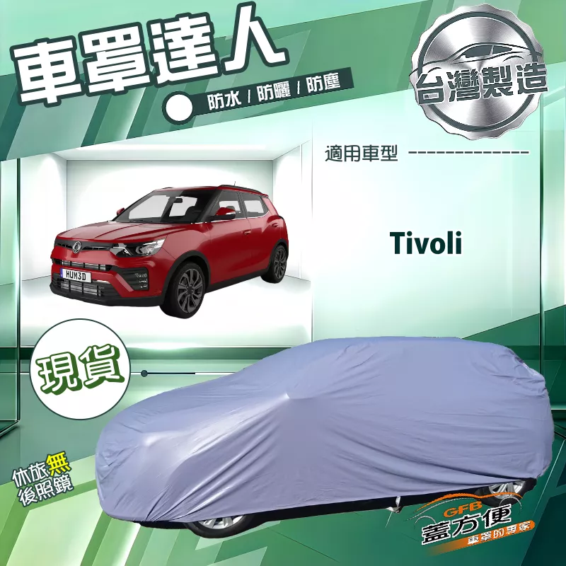 【蓋方便】車罩達人（JEEP-S）台灣製南亞防水抗UV《雙龍》Tivoli