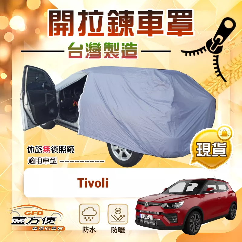 【蓋方便】拉鍊式車門可開（JEEP-S）台灣製方便取物南亞車罩《雙龍》Tivoli
