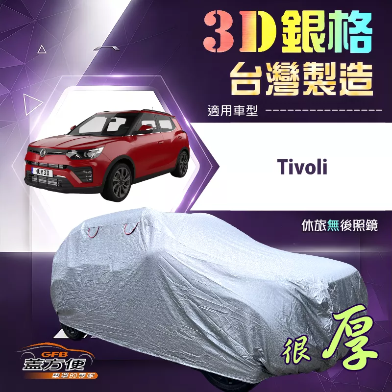 【蓋方便】3D銀格（4WD-M）台灣製耐酸雨加厚南亞車罩《雙龍》Tivoli