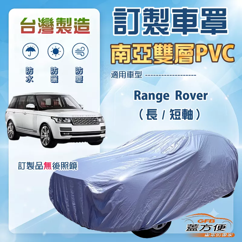 【蓋方便】新白雲（訂製版）台灣製南亞加厚防水耐曬車罩《路華》Range Rover 長短軸