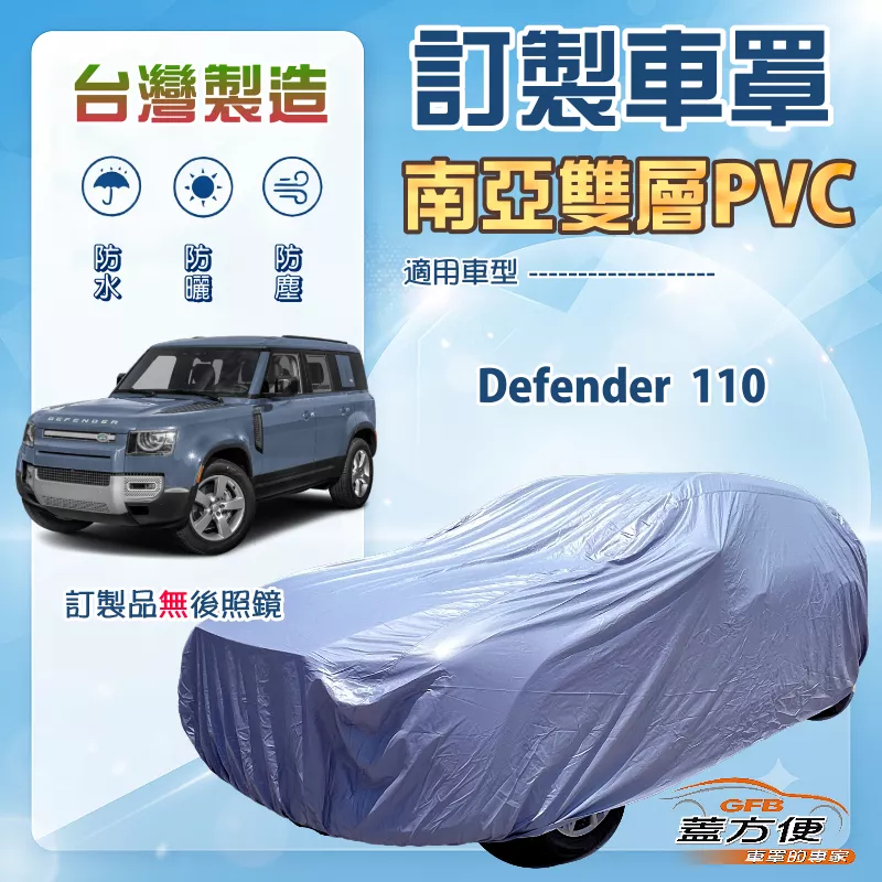 【蓋方便】新白雲（訂製版）台灣製南亞加厚防水耐曬車罩《路華》Defender 110