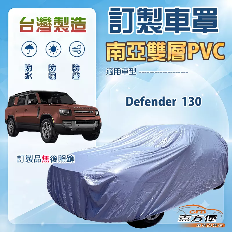 【蓋方便】新白雲（訂製版）台灣製南亞加厚防水耐曬車罩《路華》Defender 130