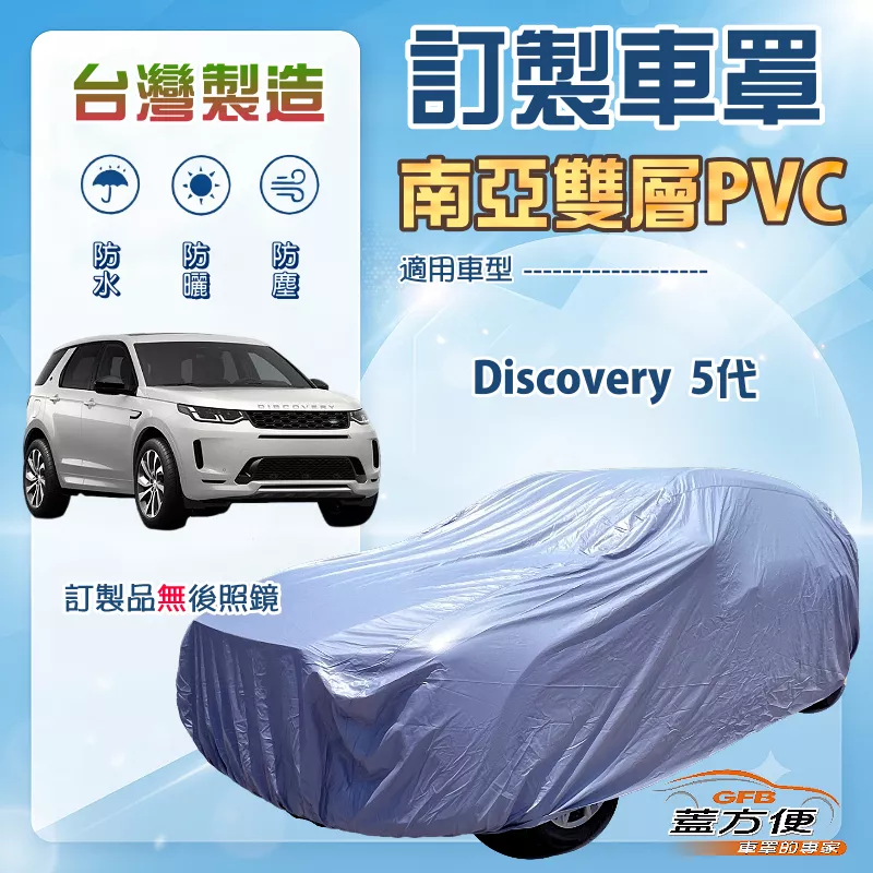 【蓋方便】新白雲（訂製版）台灣製南亞加厚防水耐曬車罩《路華》Discovery 5代