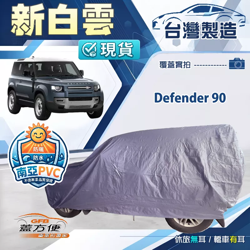 【蓋方便】新白雲（4WD-XXL）台灣製南亞加厚防水耐曬車罩《路華》Defender 90