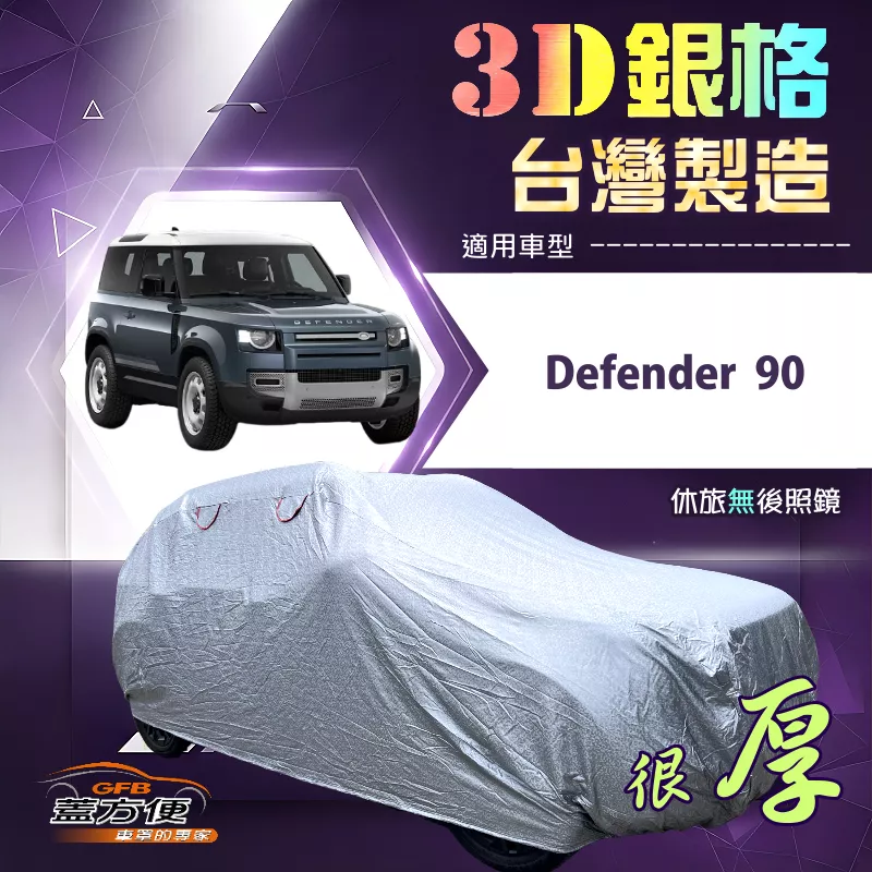【蓋方便】3D銀格（4WD-XXL）台灣製耐酸雨加厚南亞車罩《路華》Defender 90