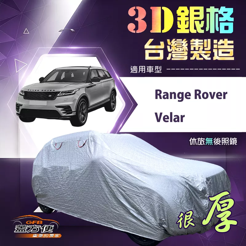 【蓋方便】3D銀格（4WD-XXL）台灣製耐酸雨加厚南亞車罩《路華》Range Rover Velar