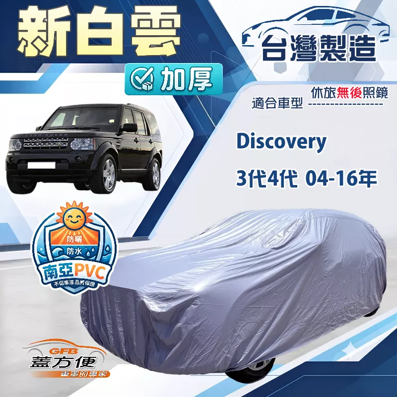 【蓋方便】新白雲（4WD-XXL加大）台灣製南亞加厚防水耐曬車罩《路華》Discovery 3代4代 04-16年