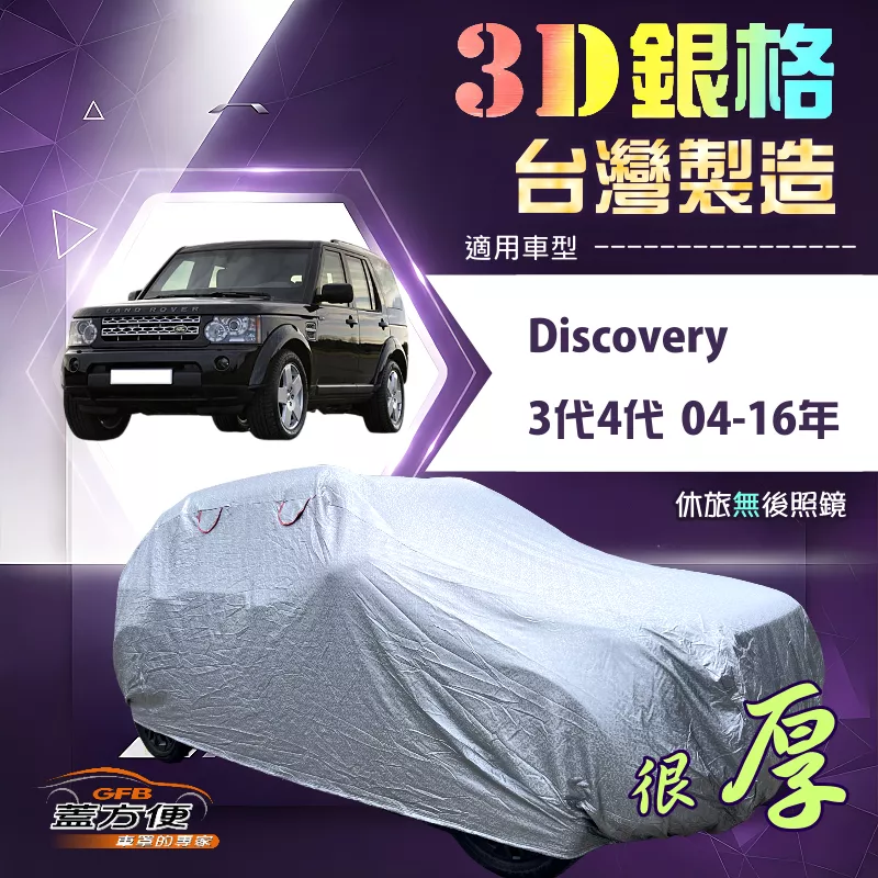 【蓋方便】3D銀格（4WD-XXL 加大）台灣製耐酸雨加厚南亞車罩《路華》Discovery 3代4代 04-16年