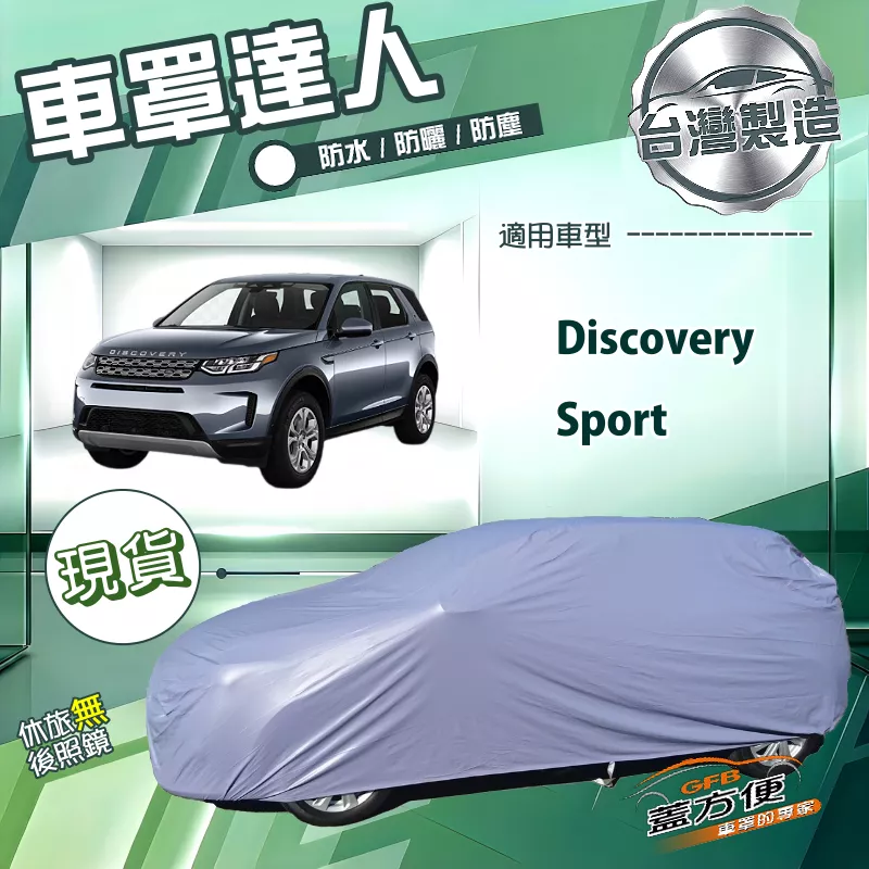 【蓋方便】車罩達人（JEEP-L）台灣製南亞防水抗UV《路華》Discovery Sport