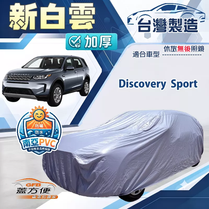 【蓋方便】新白雲（4WD-XL）台灣製南亞加厚防水耐曬車罩《路華》Discovery Sport
