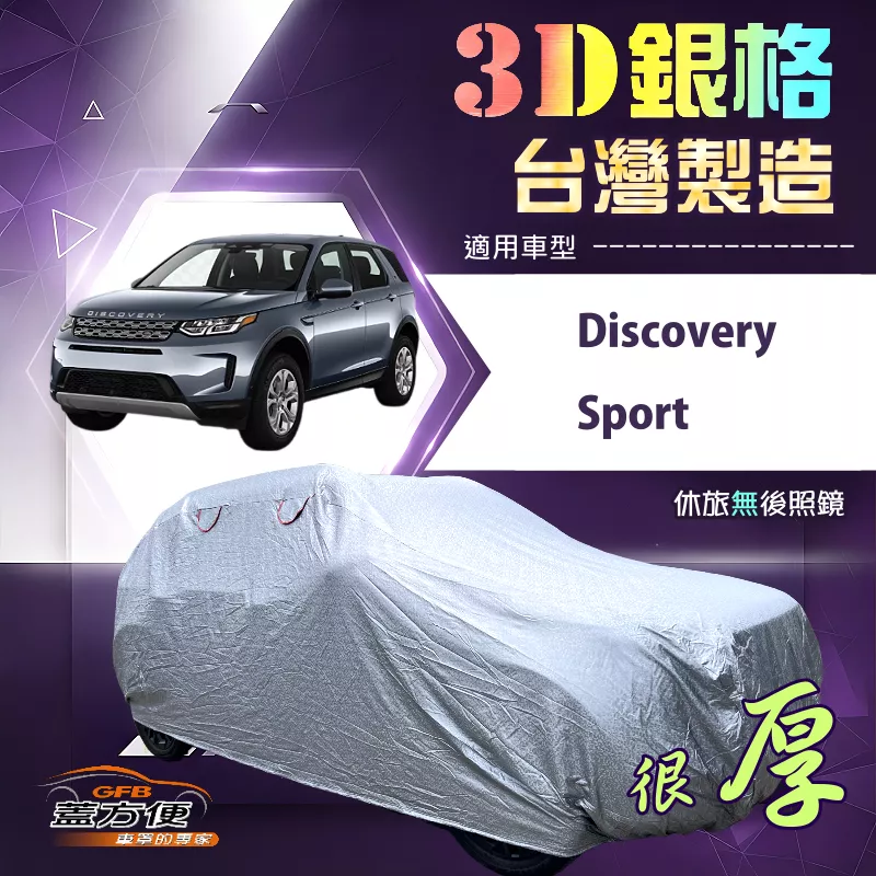 【蓋方便】3D銀格（4WD-XL）台灣製耐酸雨加厚南亞車罩《路華》Discovery Sport