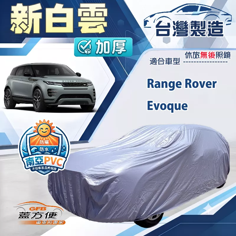 【蓋方便】新白雲（4WD-L）台灣製南亞加厚防水耐曬車罩《路華》Range Rover Evoque